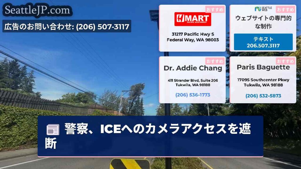 警察、ICEへのカメラアクセスを遮断