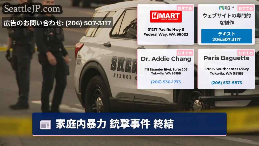 家庭内暴力 銃撃事件 終結