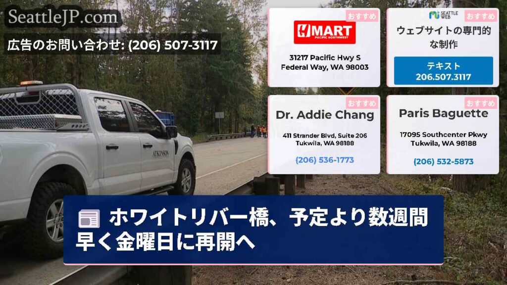 シアトルニュース 5 ホワイトリバー橋、予定より数週間早く金曜日に再開へ