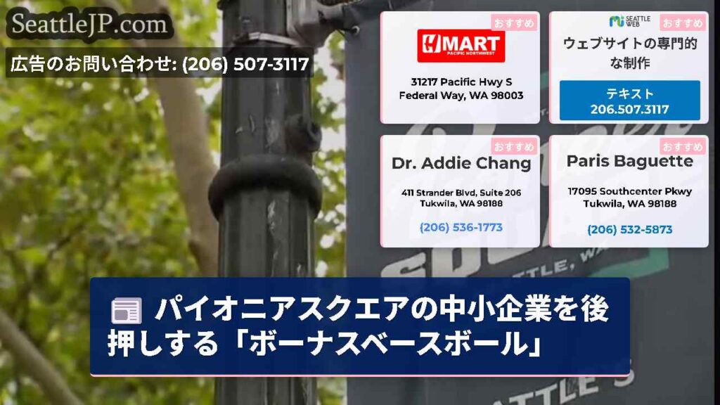 シアトルニュース 6 パイオニアスクエアの中小企業を後押しする「ボーナスベースボール」