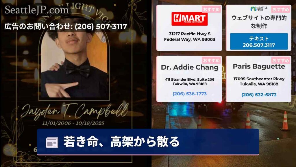 シアトルニュース 5 若き命、高架から散る