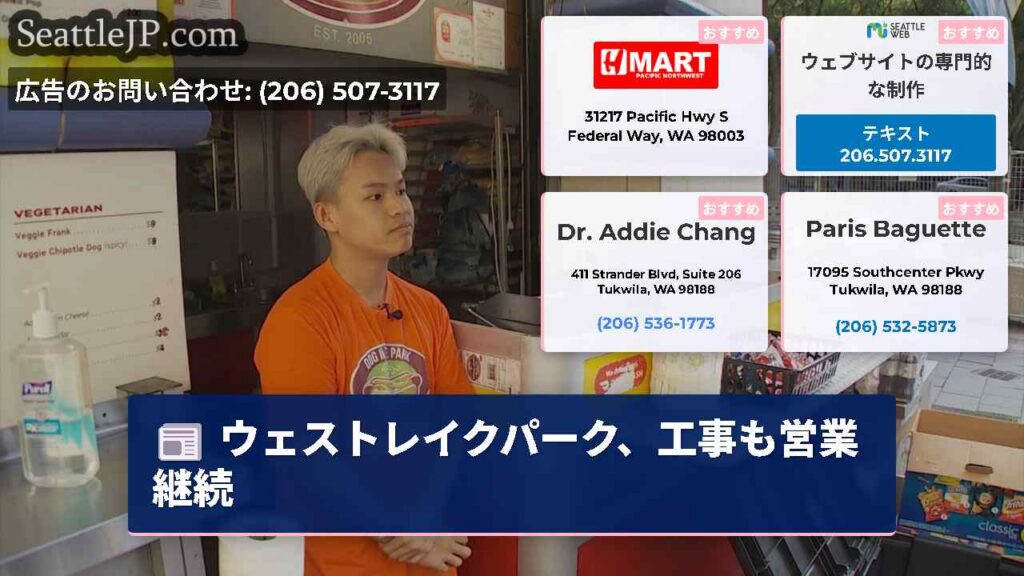 ウェストレイクパーク、工事も営業継続