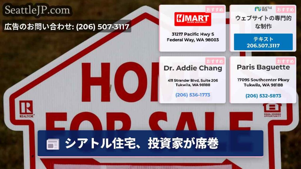 シアトルニュース 2 シアトル住宅、投資家が席巻