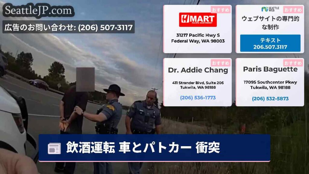 シアトルニュース 6 飲酒運転 車とパトカー 衝突