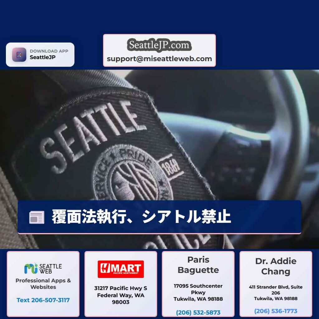 覆面法執行、シアトル禁止