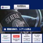 覆面法執行、シアトル禁止