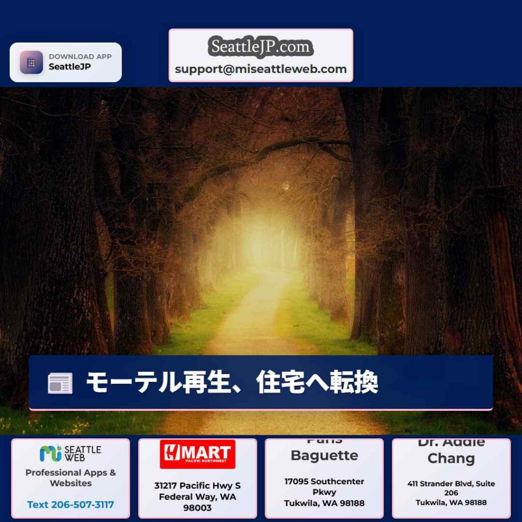 モーテル再生、住宅へ転換