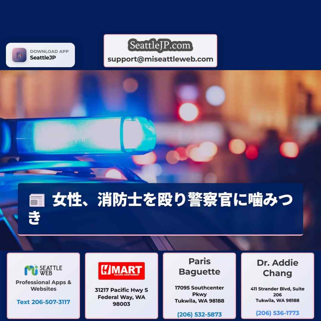 女性、消防士を殴り警察官に噛みつき