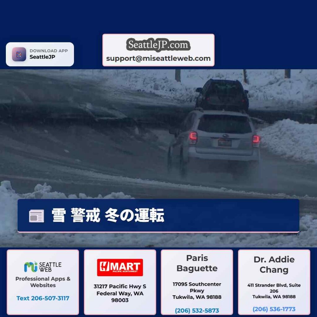 シアトルニュース 4 雪 警戒 冬の運転