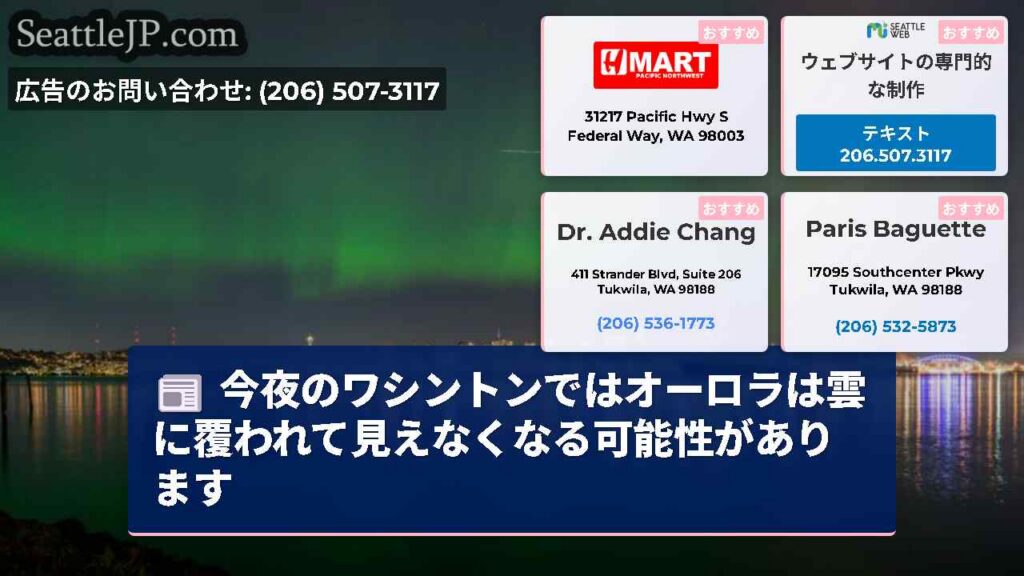 今夜のワシントンではオーロラは雲に覆われて見えなくなる可能性があります