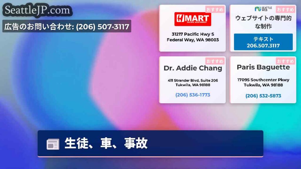 シアトルニュース 3 生徒、車、事故