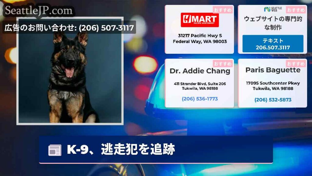K-9、逃走犯を追跡