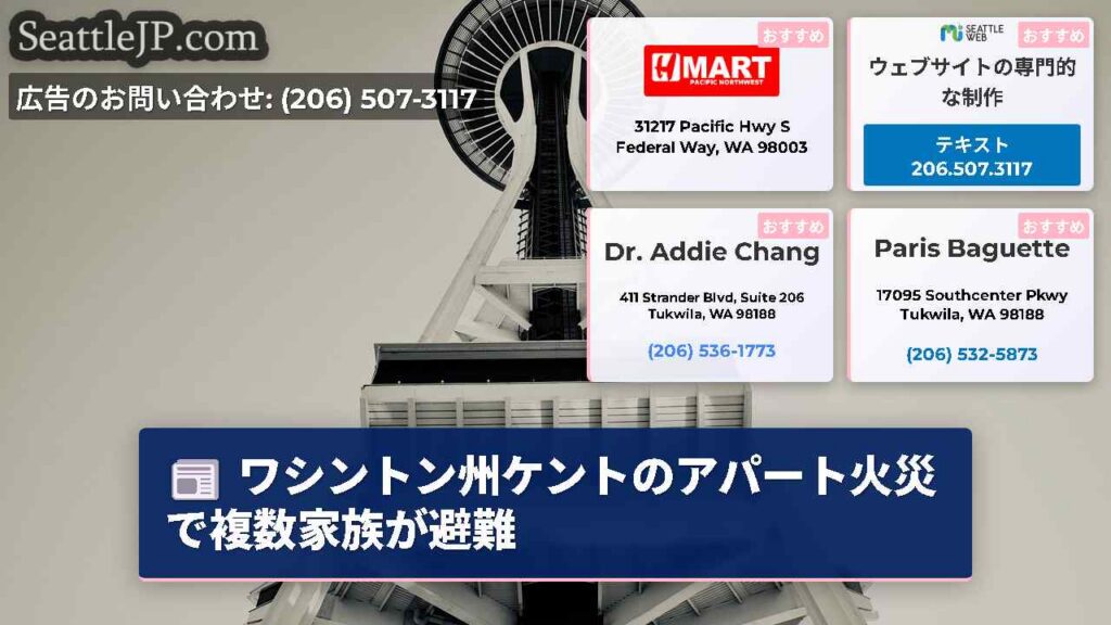 ワシントン州ケントのアパート火災で複数家族が避難