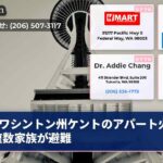 ワシントン州ケントのアパート火災で複数家族が避難