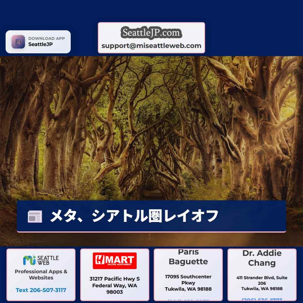 メタ、シアトル圏レイオフ