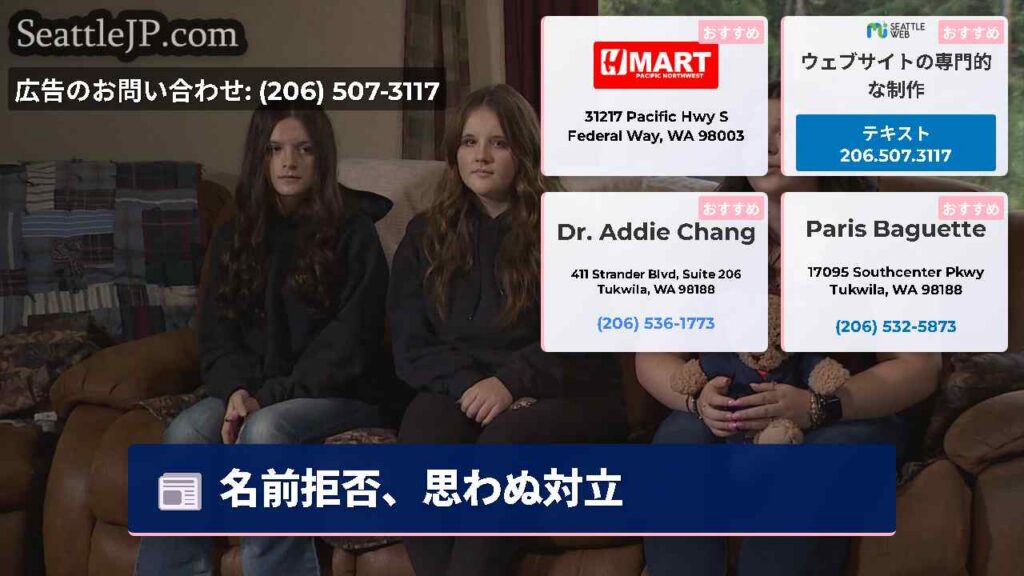 シアトルニュース 4 名前拒否、思わぬ対立