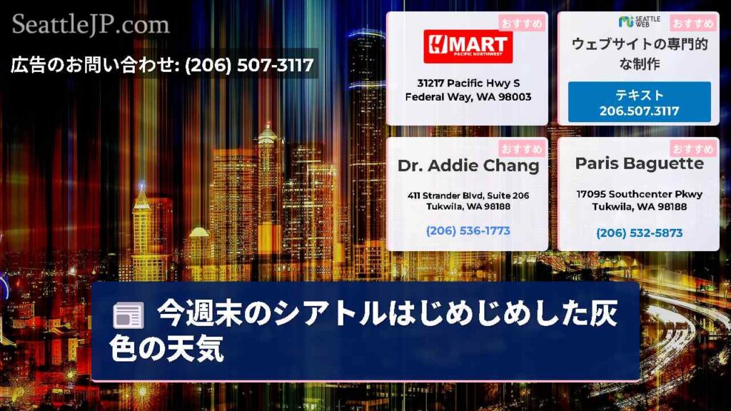 今週末のシアトルはじめじめした灰色の天気