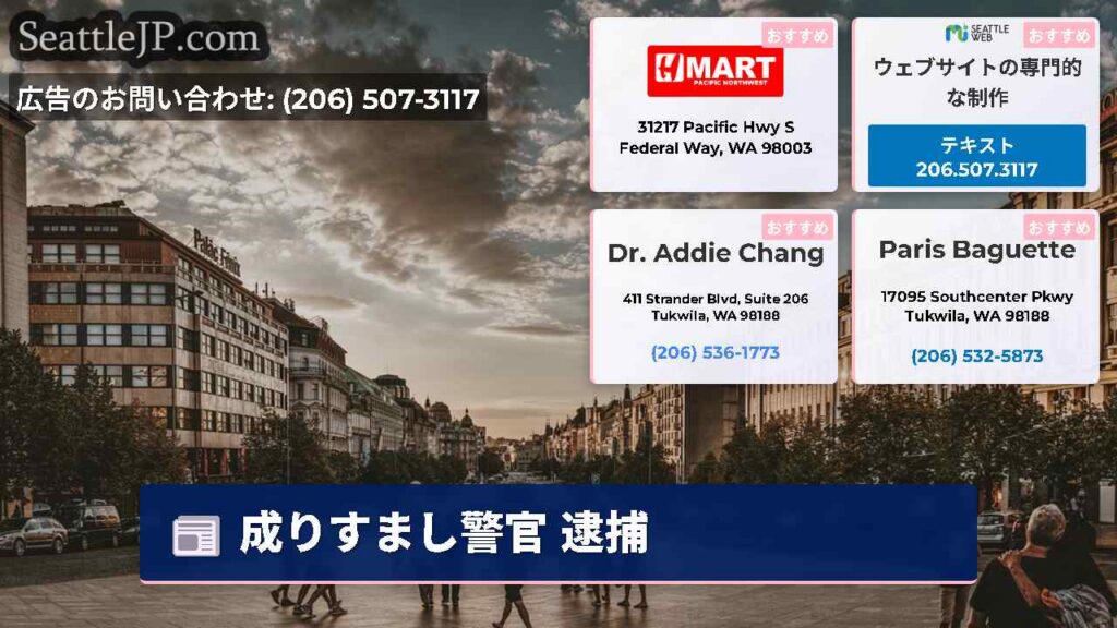 シアトルニュース 1 成りすまし警官 逮捕