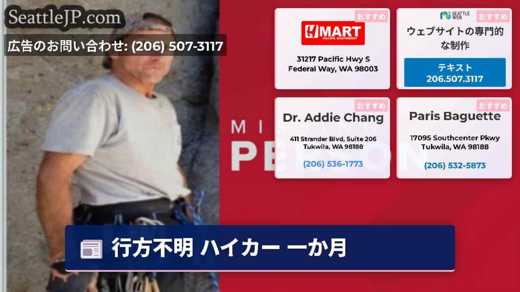 シアトルニュース 4 行方不明 ハイカー 一か月