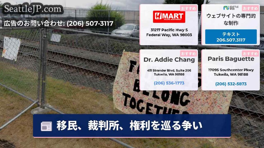 シアトルニュース 5 移民、裁判所、権利を巡る争い