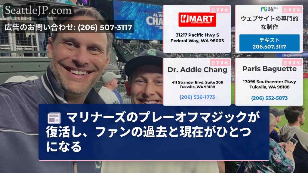 マリナーズのプレーオフマジックが復活し、ファンの過去と現在がひとつになる