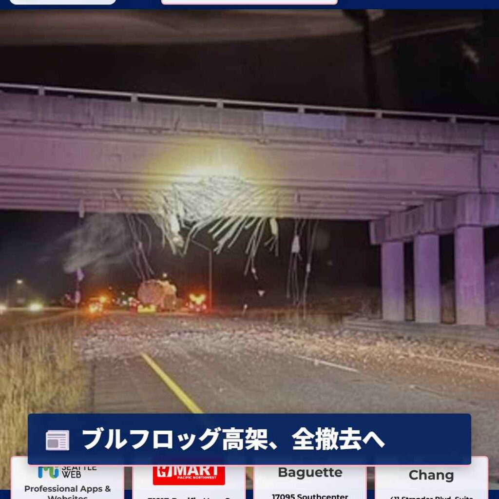 ブルフロッグ高架、全撤去へ