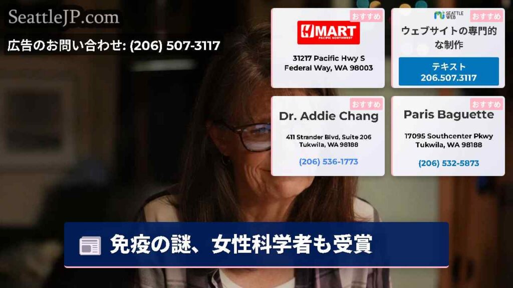 シアトルニュース 4 免疫の謎、女性科学者も受賞