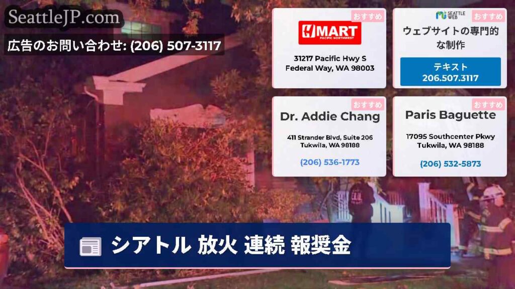 シアトル 放火 連続 報奨金