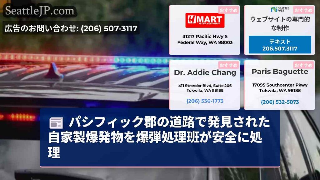 パシフィック郡の道路で発見された自家製爆発物を爆弾処理班が安全に処理