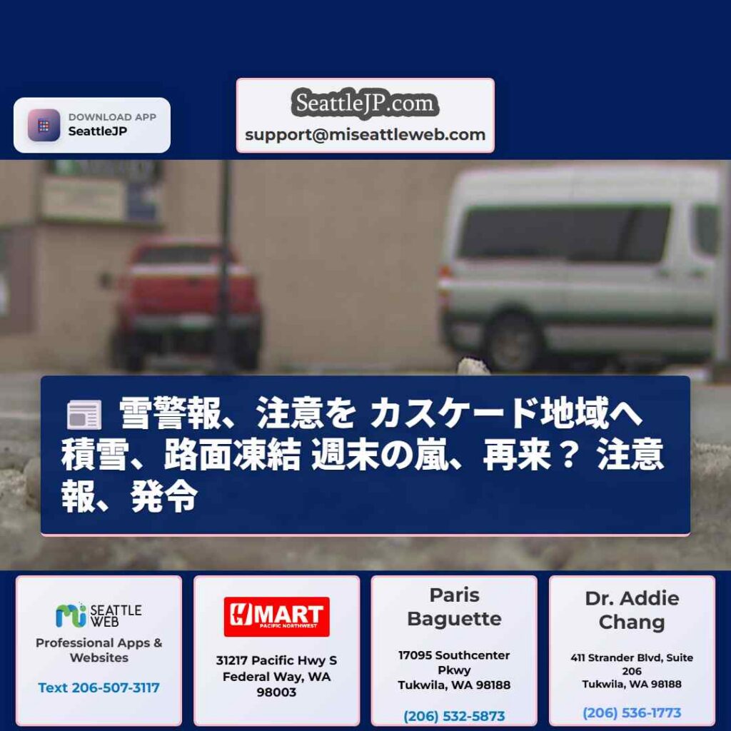 シアトルニュース 5 雪警報、注意を カスケード地域へ 積雪、路面凍結 週末の嵐、再来? 注意報、発令