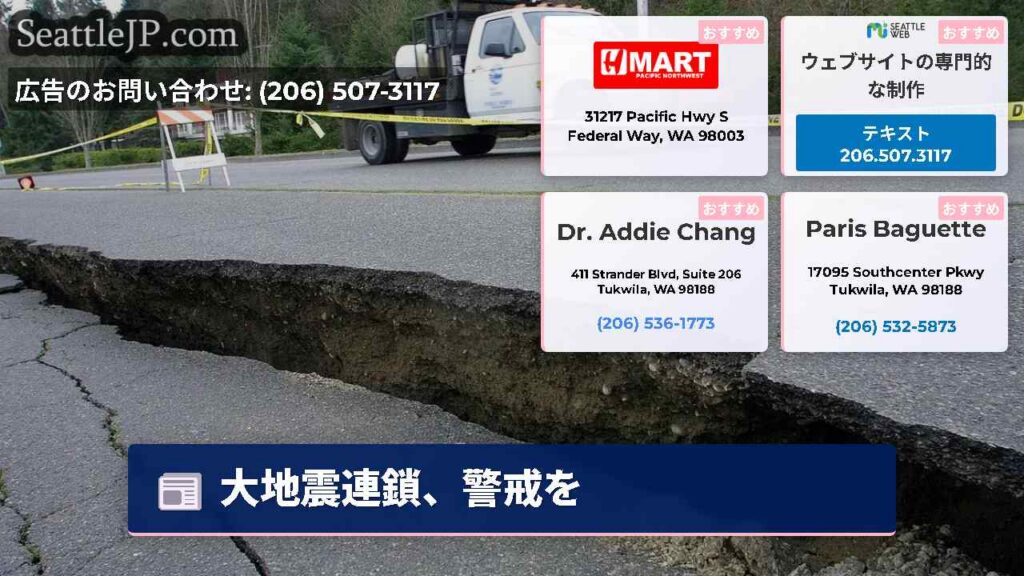 大地震連鎖、警戒を