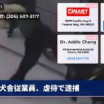 犬舎従業員、虐待で逮捕