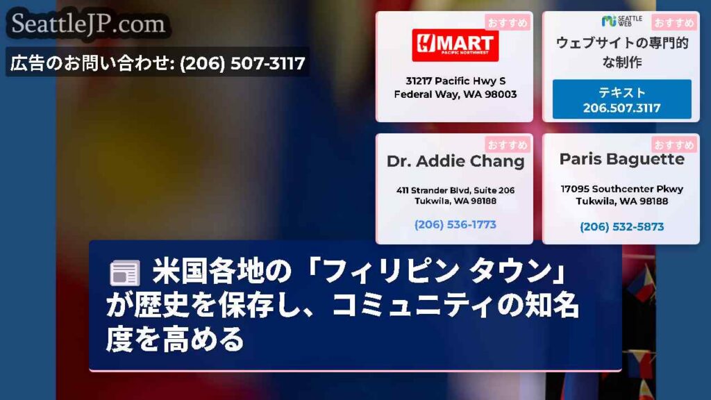米国各地の「フィリピン タウン」が歴史を保存し、コミュニティの知名度を高める
