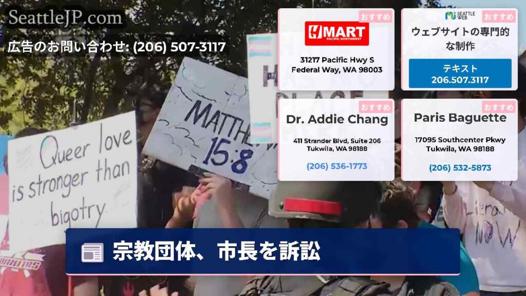 シアトルニュース 3 宗教団体、市長を訴訟