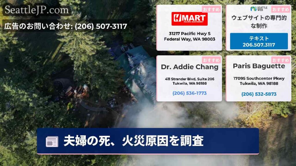 夫婦の死、火災原因を調査