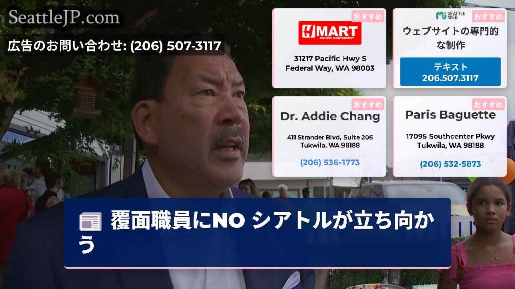 シアトルニュース 3 覆面職員にNO シアトルが立ち向かう