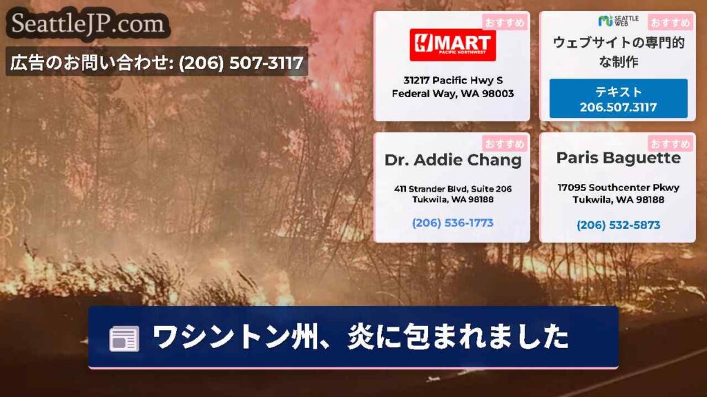 シアトルニュース 4 ワシントン州、炎に包まれました