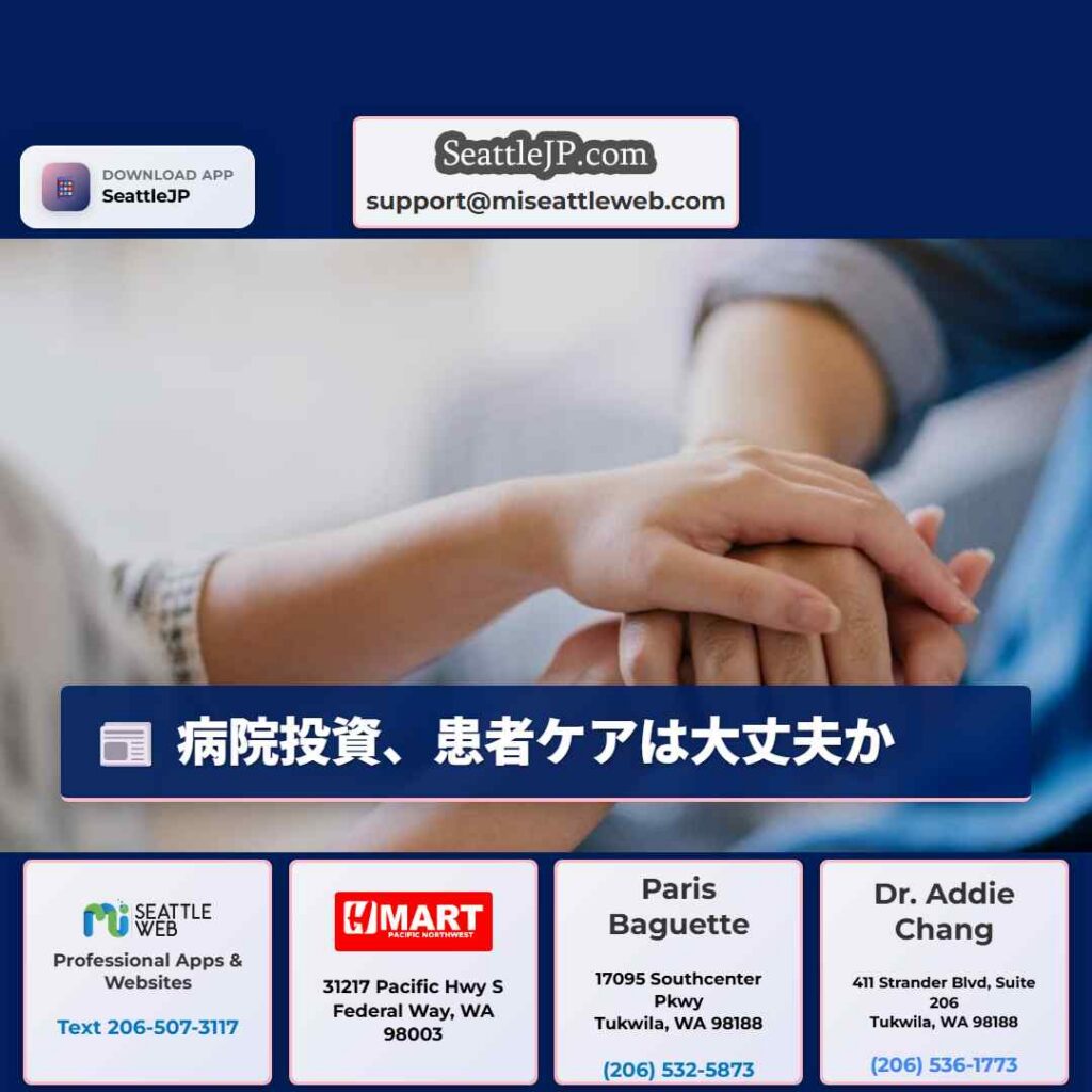 シアトルニュース 6 病院投資、患者ケアは大丈夫か