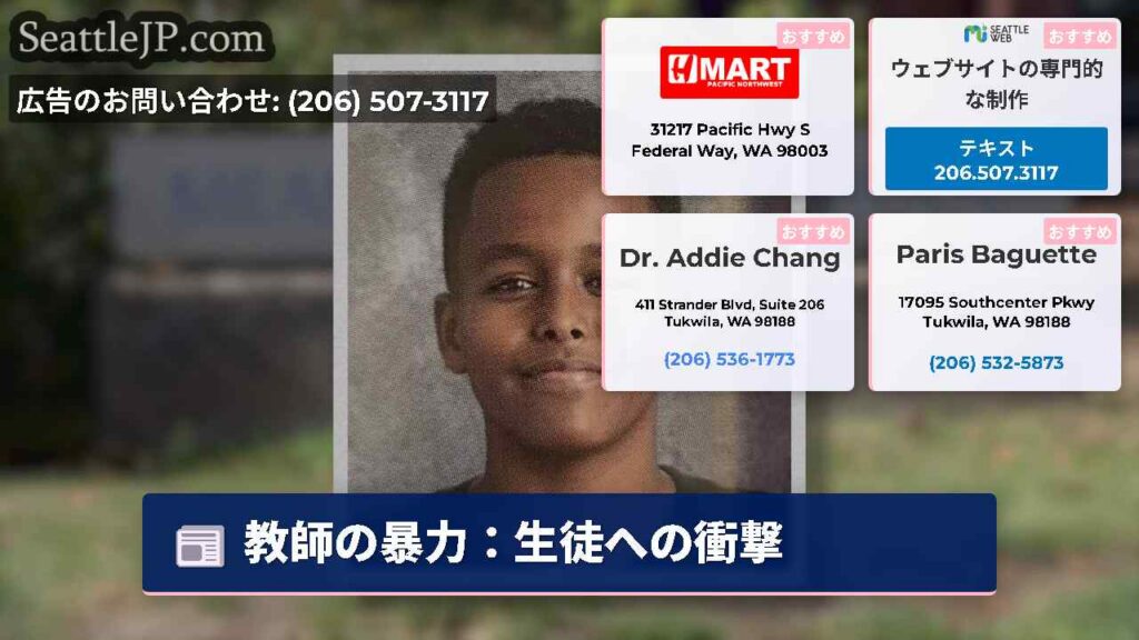 シアトルニュース 2 教師の暴力:生徒への衝撃