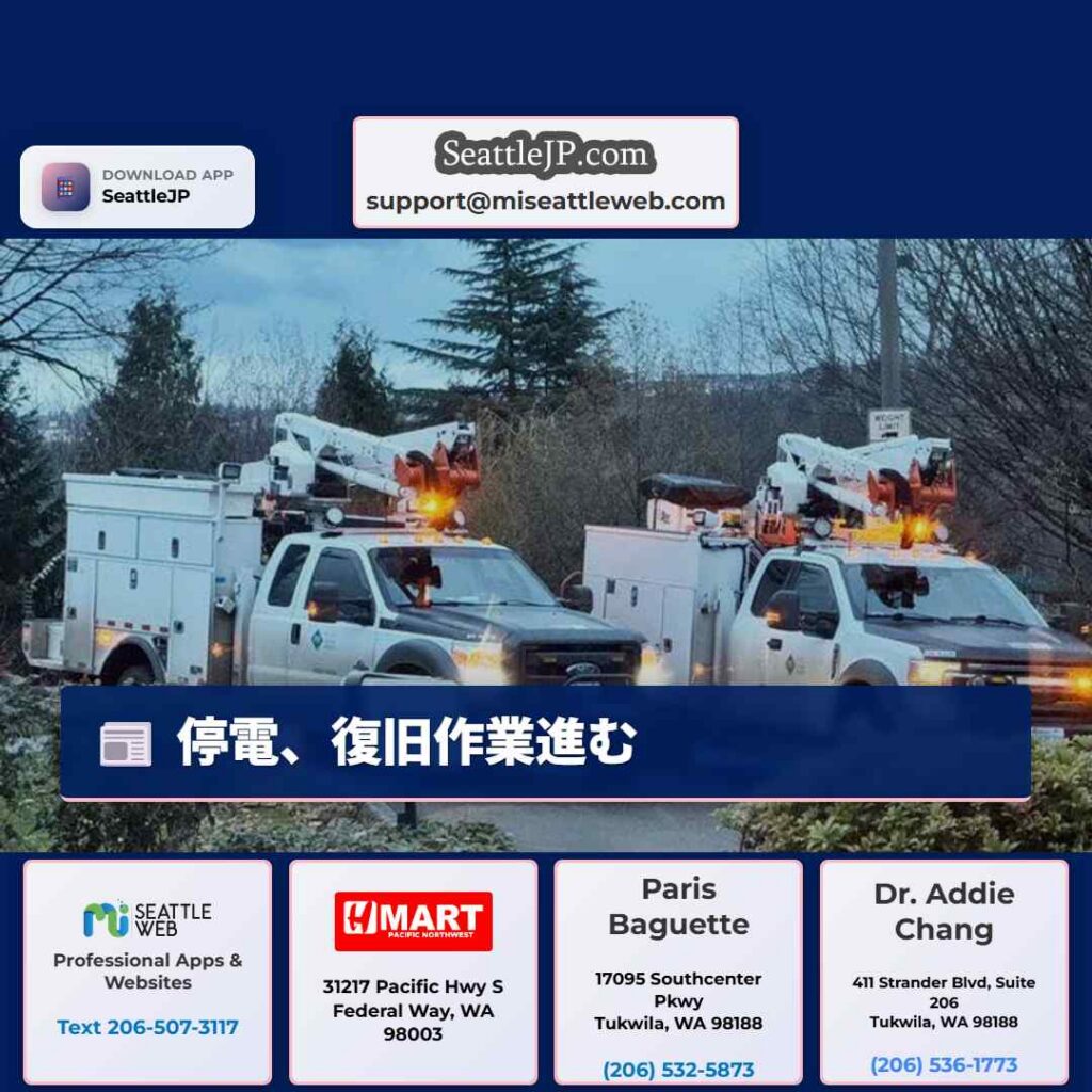 シアトルニュース 4 停電、復旧作業進む