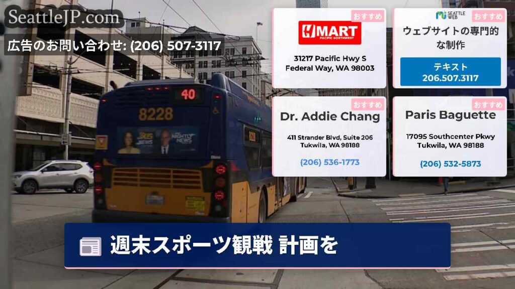 シアトルニュース 3 週末スポーツ観戦 計画を