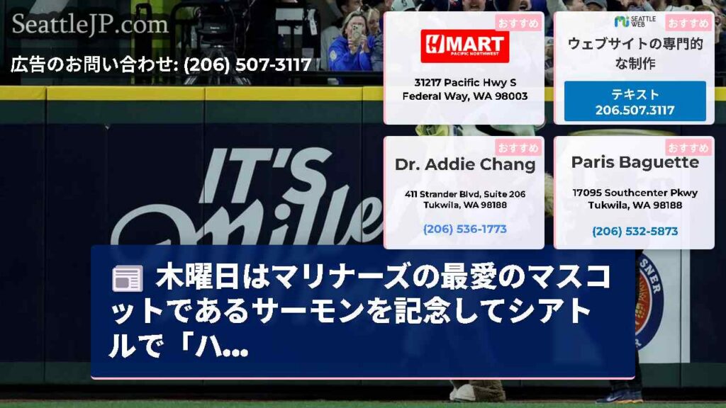 シアトルニュース 1 木曜日はマリナーズの最愛のマスコットであるサーモンを記念してシアトルで「ハ...
