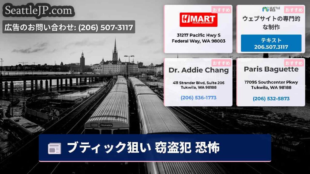 シアトルニュース 6 ブティック狙い 窃盗犯 恐怖