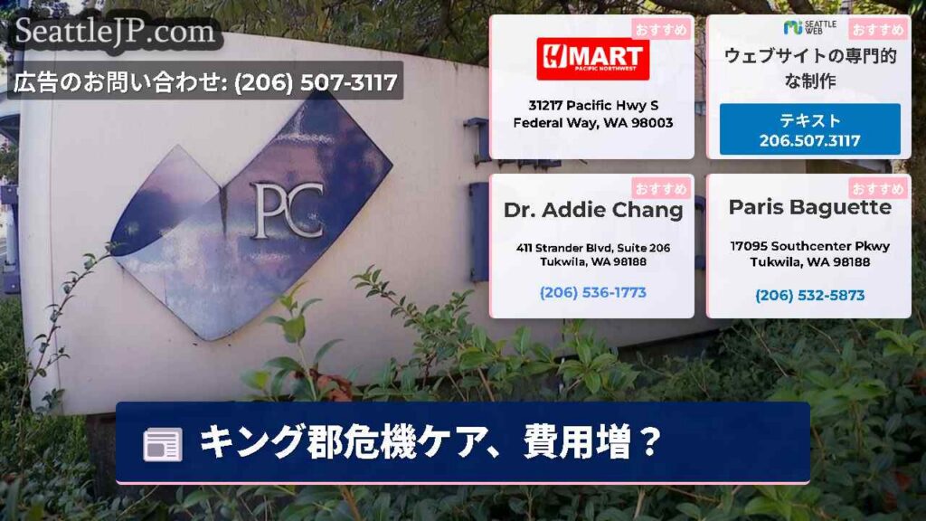 シアトルニュース 1 キング郡危機ケア、費用増?
