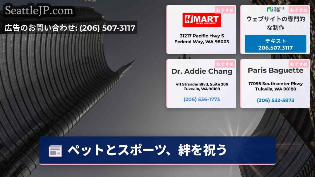 シアトルニュース 3 ペットとスポーツ、絆を祝う