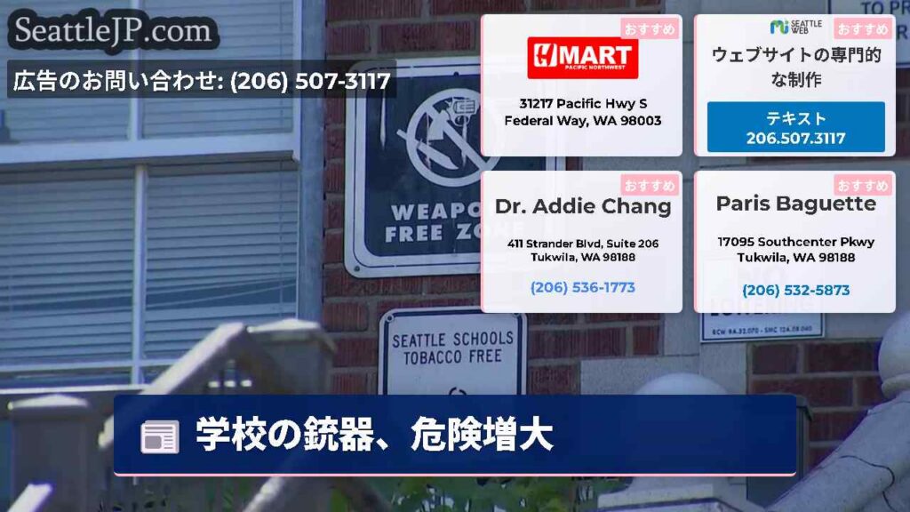 学校の銃器、危険増大