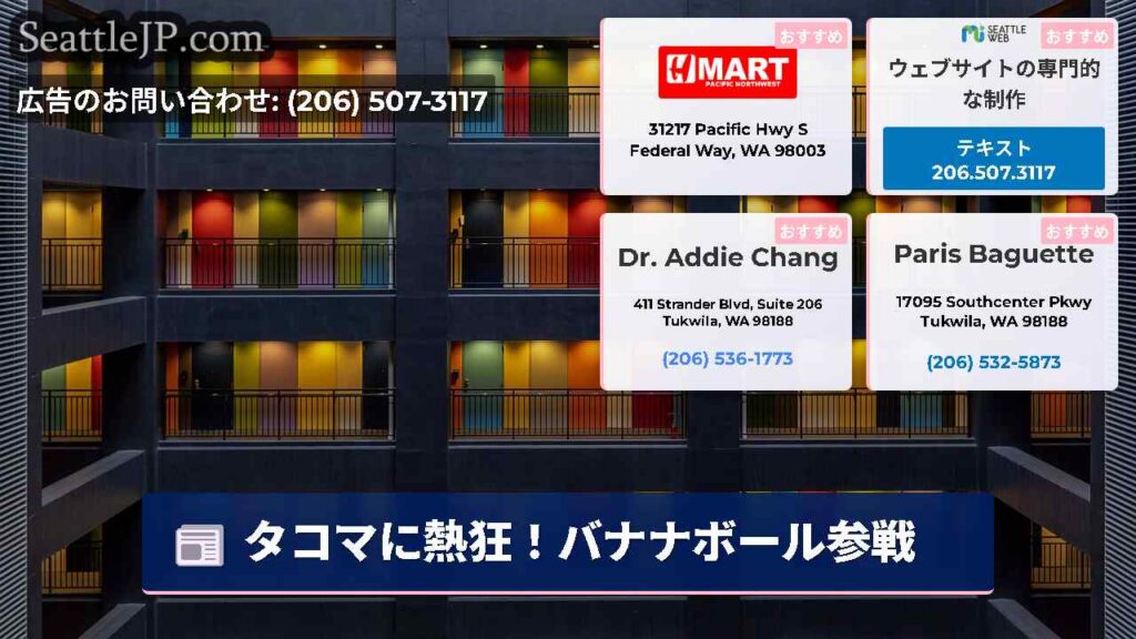 タコマに熱狂！バナナボール参戦