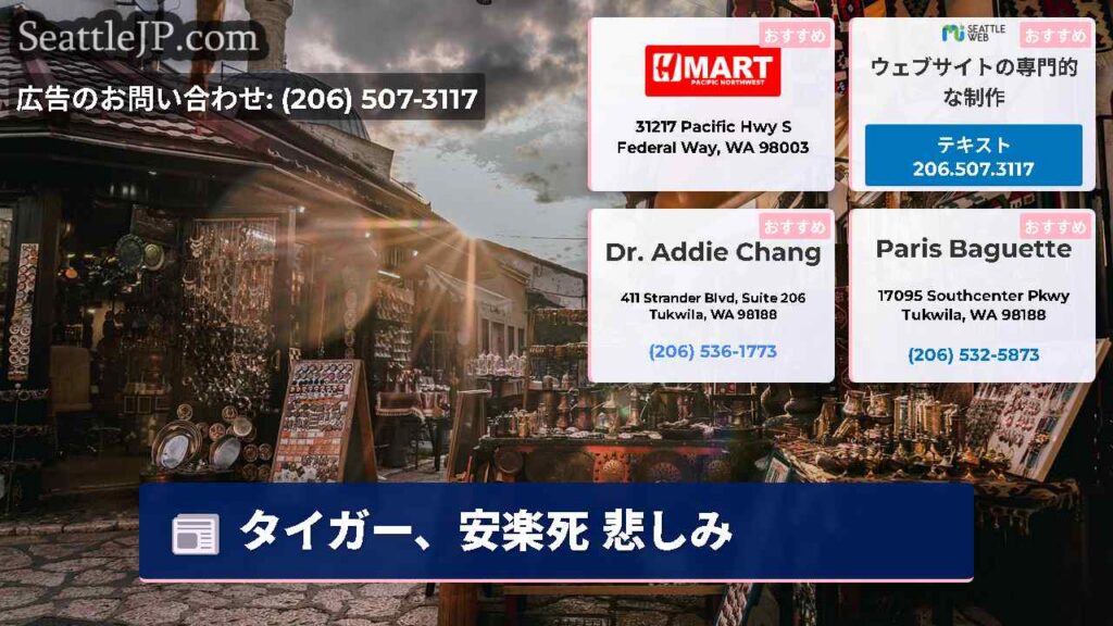 シアトルニュース 6 タイガー、安楽死 悲しみ