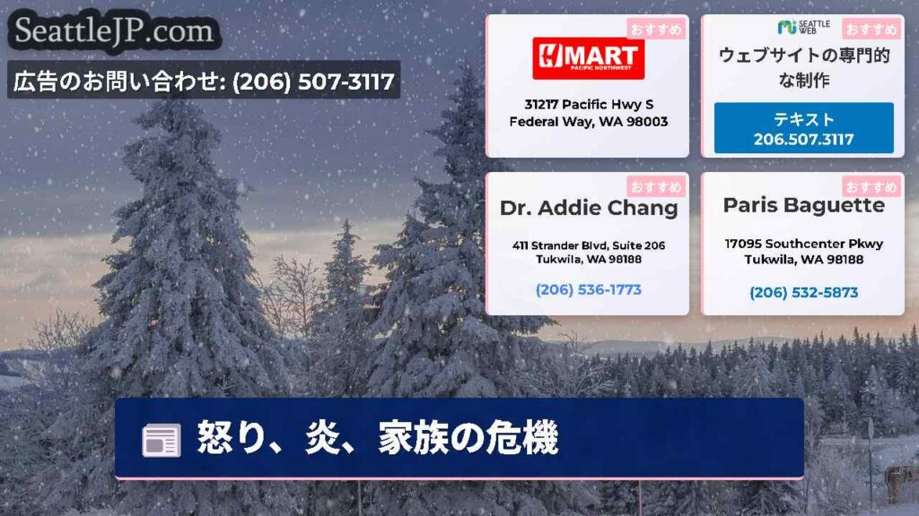 怒り、炎、家族の危機