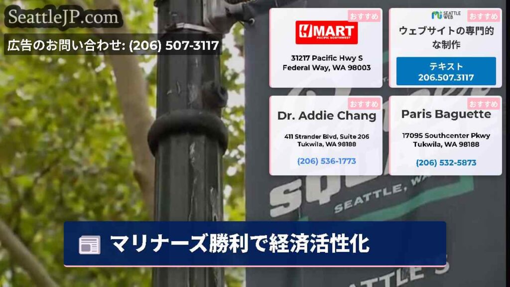 マリナーズ勝利で経済活性化